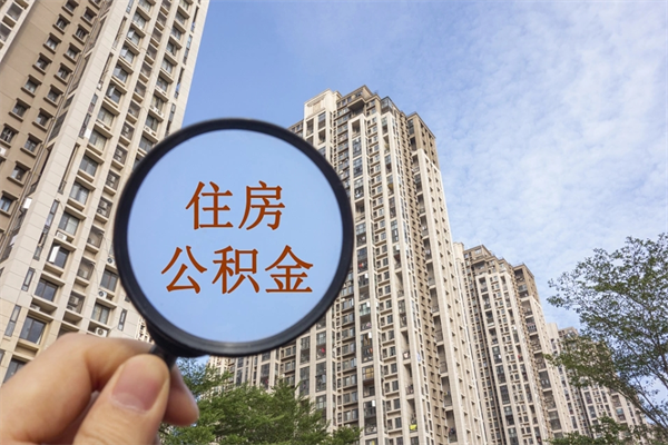 沧州离开如何取钱公积金（离开城市公积金提取）