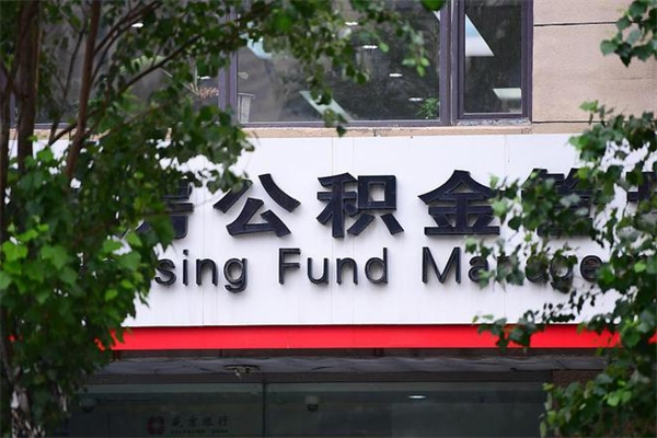 沧州提公积金多久到账（请问提取公积金多久到账）