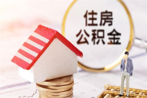 沧州辞职了公积金取不出来怎么办（辞职了住房公积金取不出来）