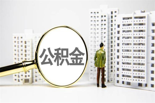 沧州公积金封存后如何取出来（公积金封存怎么取出来吗）