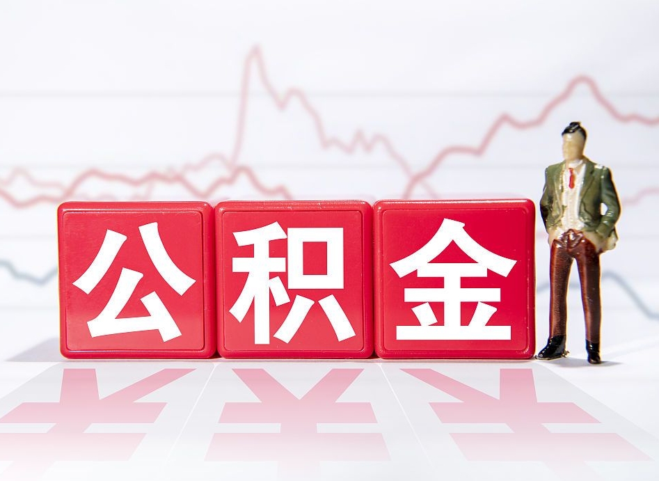 沧州公积金能取吗（公积金能取吗?怎么取?）