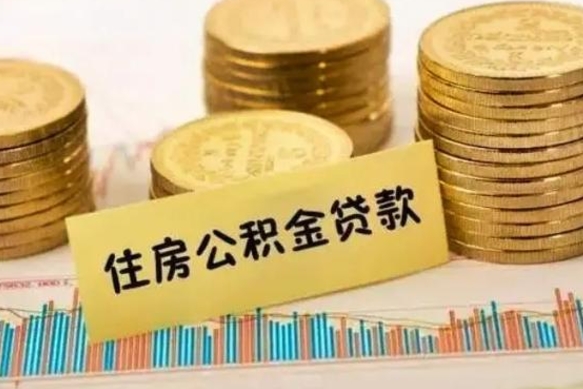 沧州支取封存公积金（取封存的公积金需要什么手续）